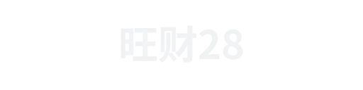 旺财283